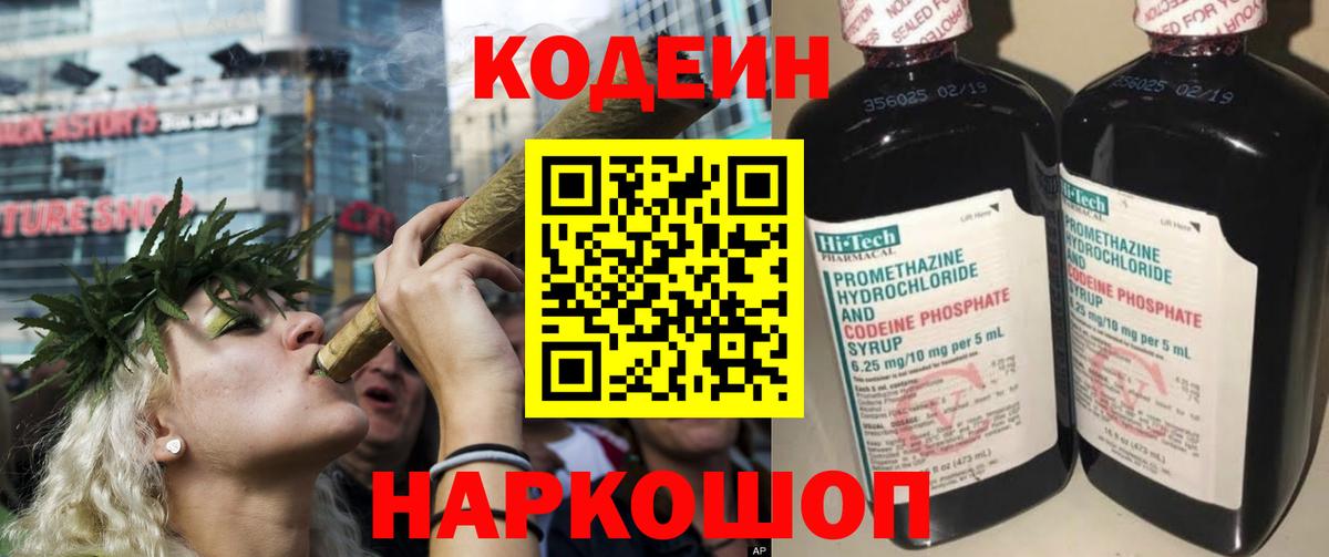 Codein напиток Lean (лин) Елизово