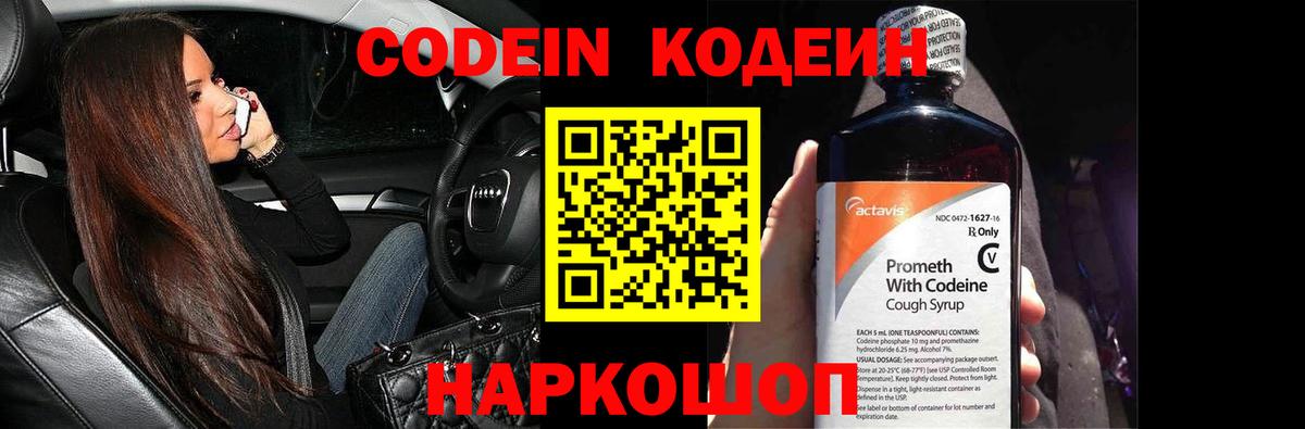 Codein напиток Lean (лин)  Вход с VPN  Кодеин Purple Drank  Елизово 